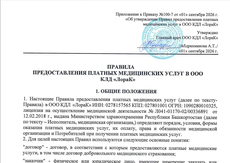 Правила предоставления платных медицинских услуг в ООО КДЛ ЛораК