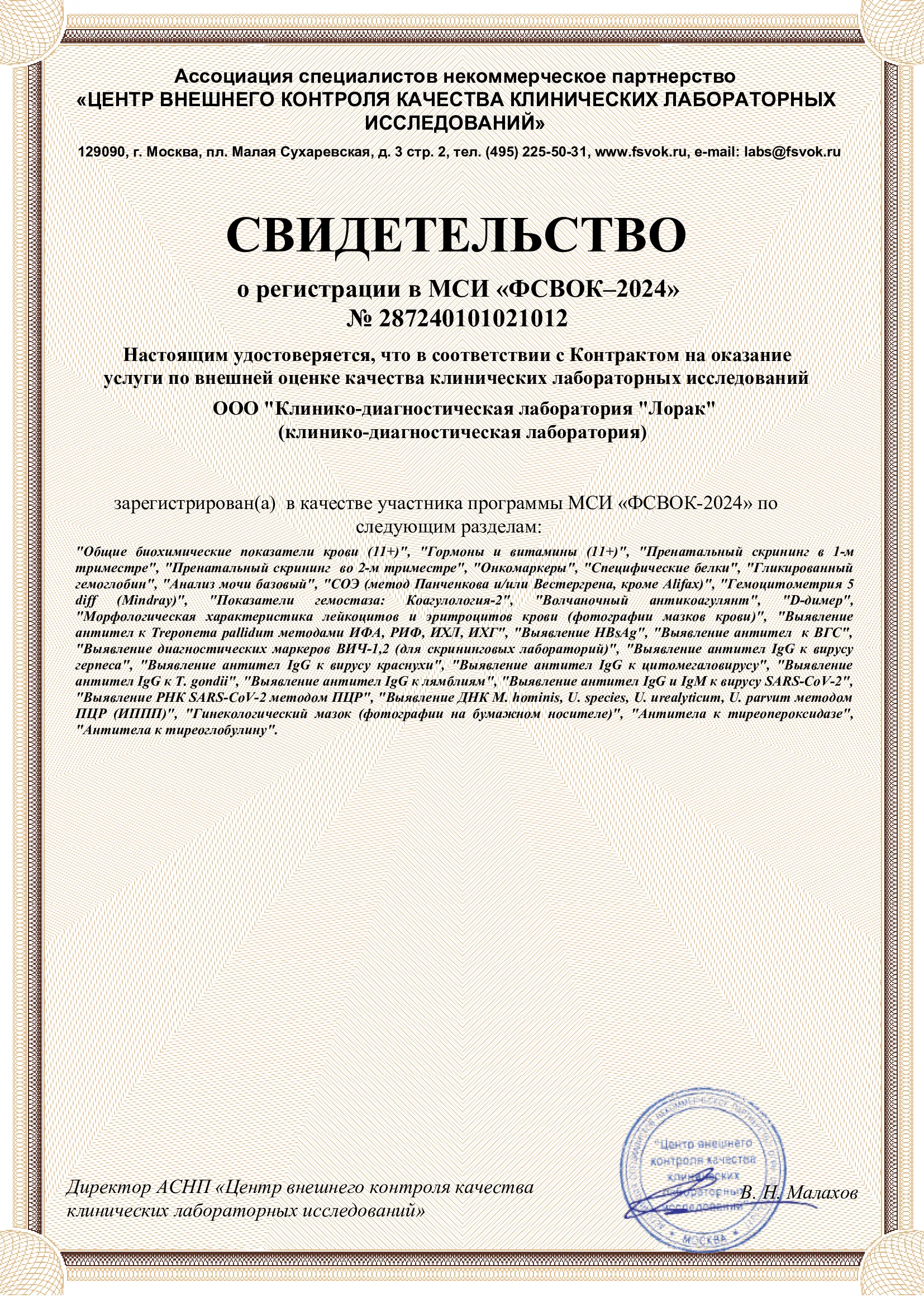 Свидетельства ФСВОК ООО КДЛ "ЛораК" 2024