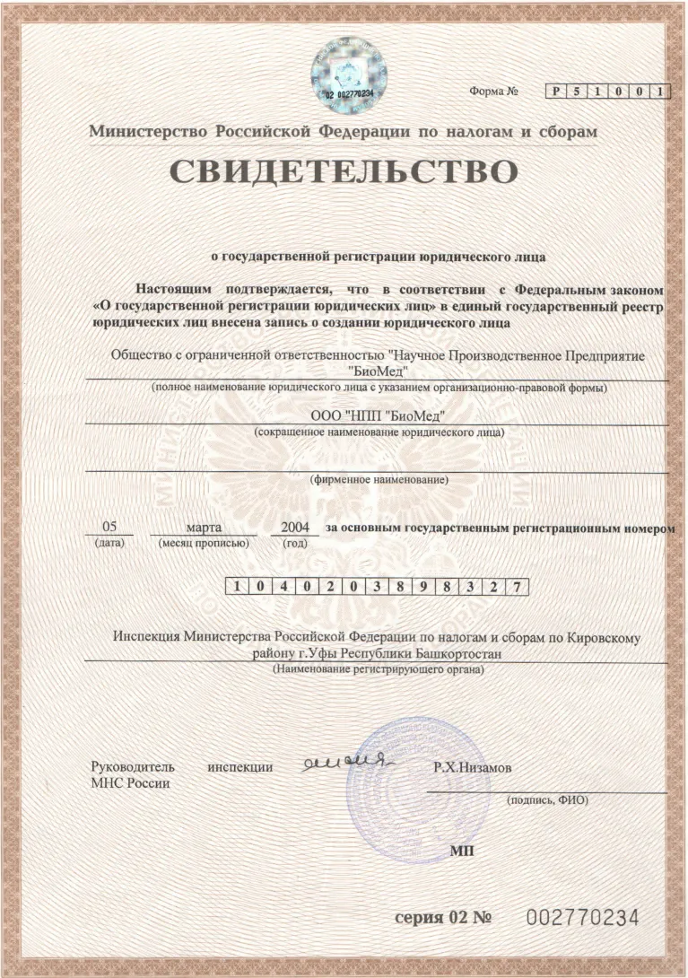 Свидетельства о регистрации ООО "НПП "БиоМед" в налоговом органе