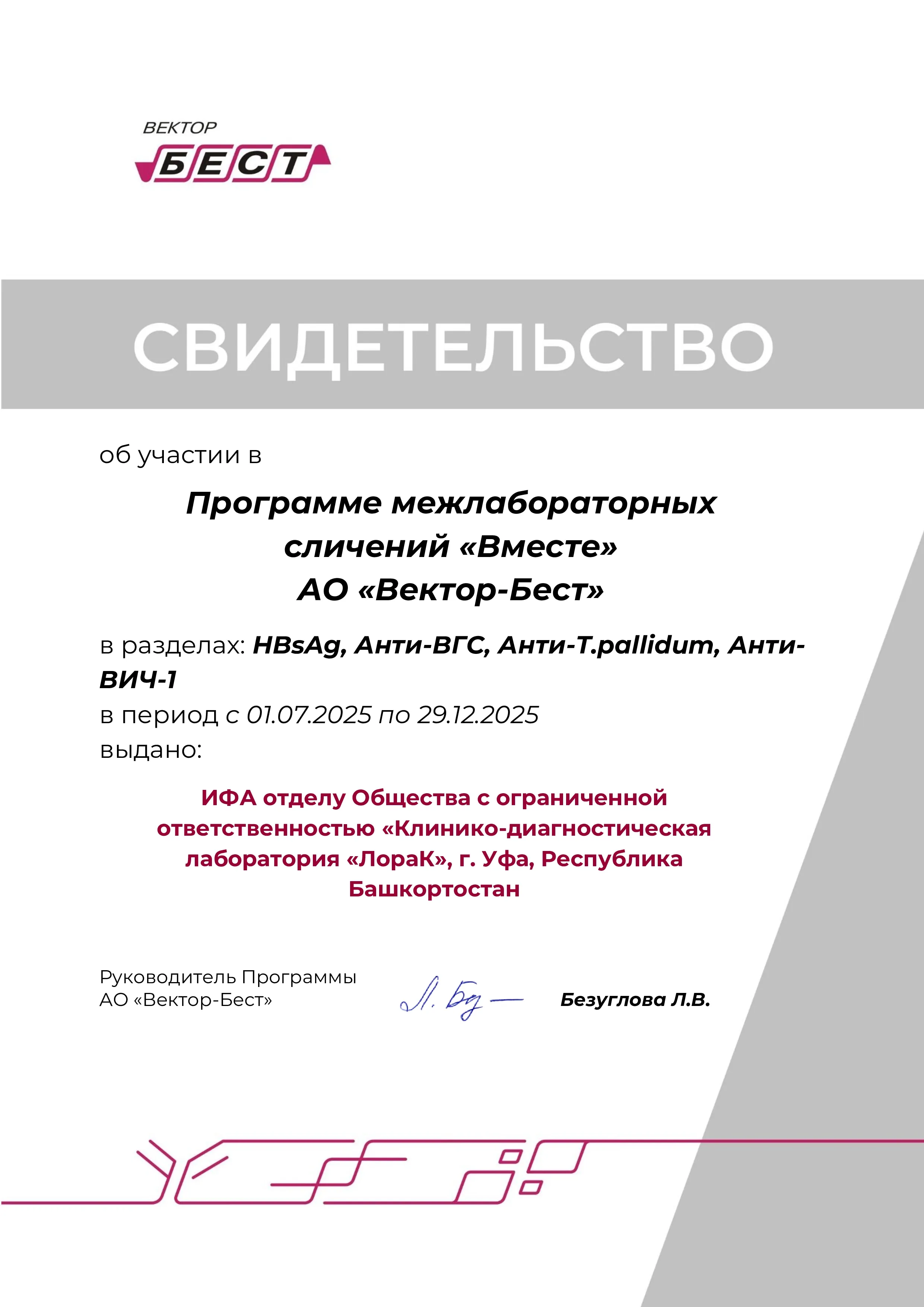 Свидетельство об участии в Программе межлабораторных сличений Вместе 2