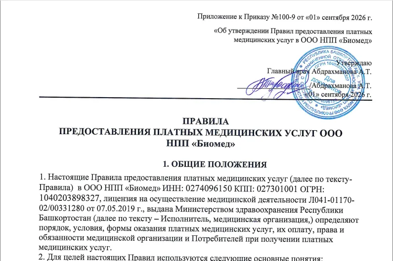 Правила предоставления платных медицинских услуг в ООО НПП Биомед