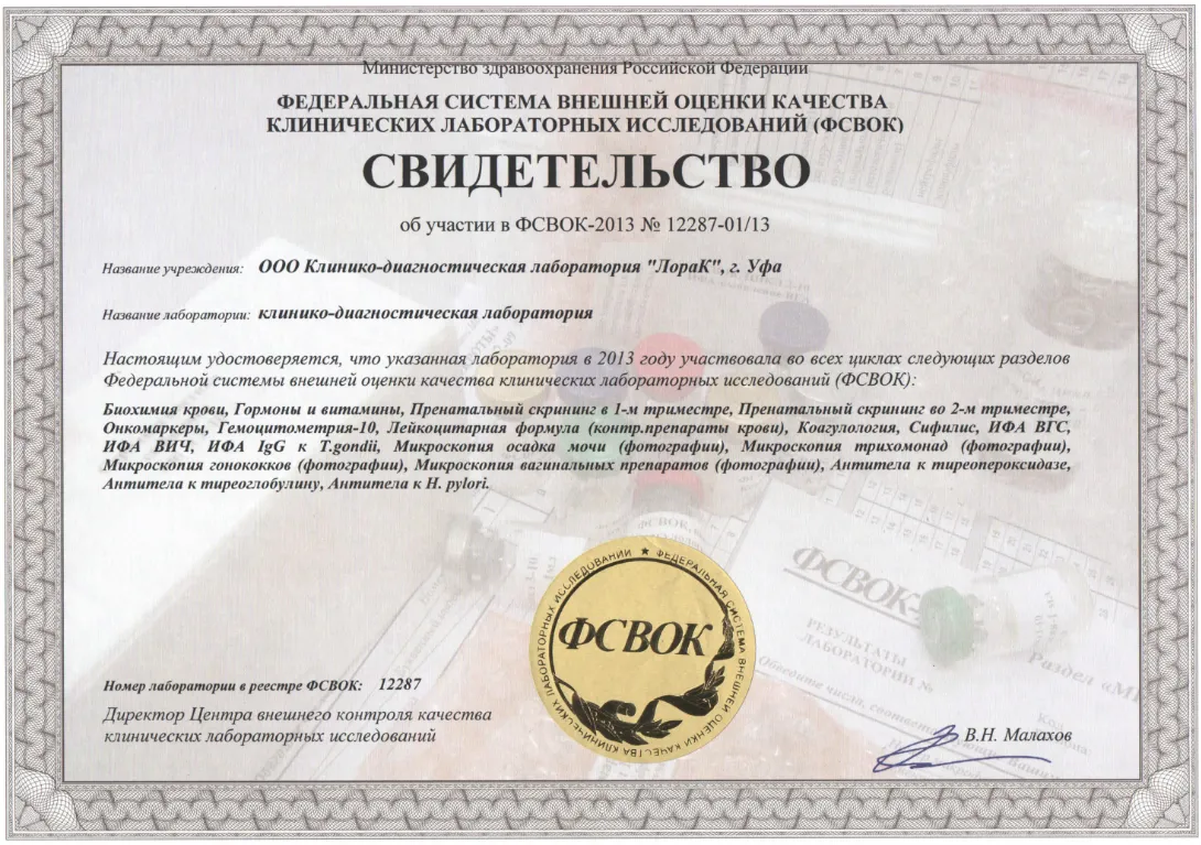 Свидетельства ФСВОК ООО КДЛ "ЛораК" 2013