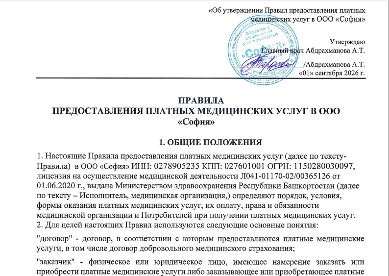 Правила предоставления платных медицинских услуг в ООО София