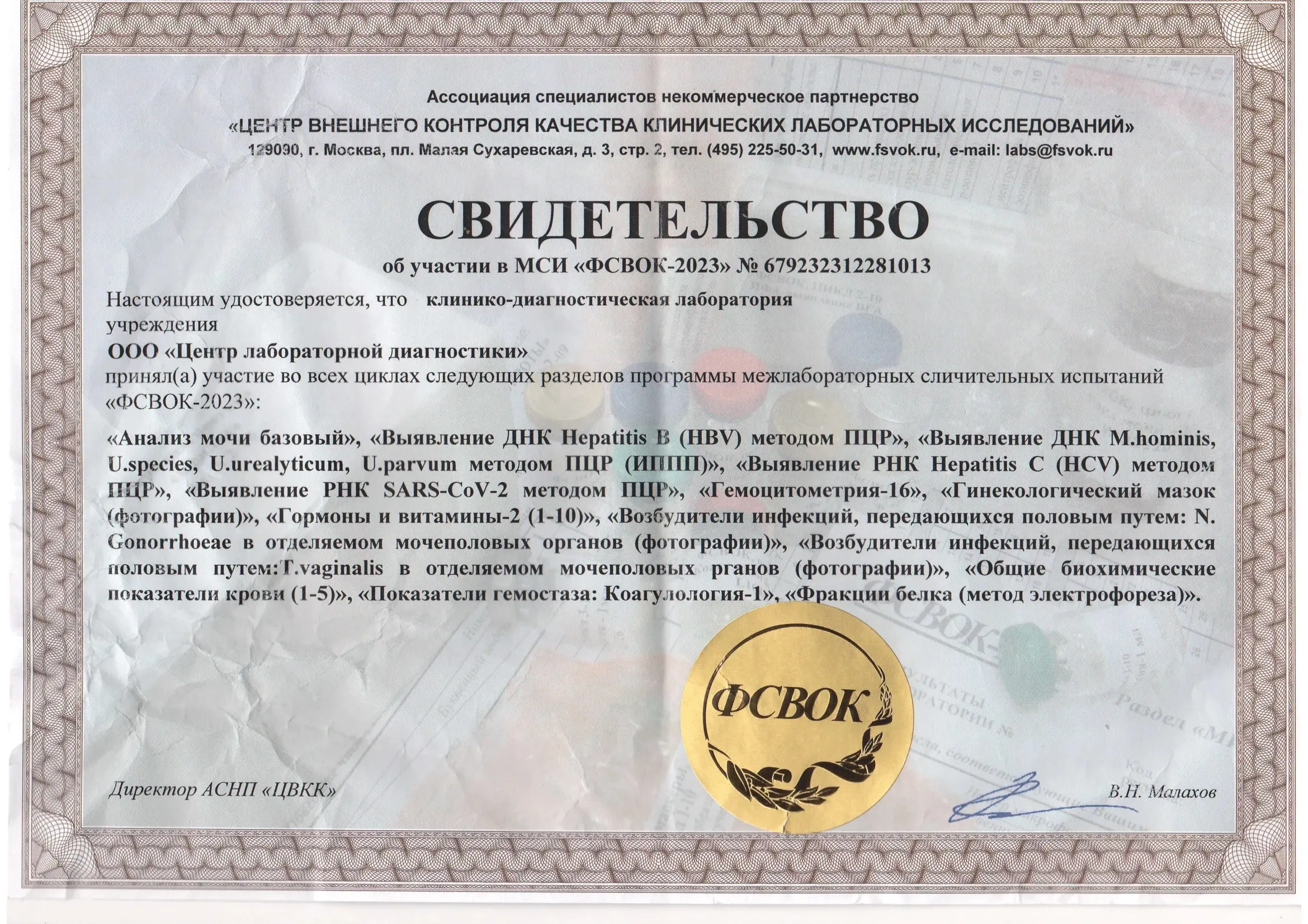 Свидетельства ФСВОК ООО "Центр лабораторной диагностики" 2023