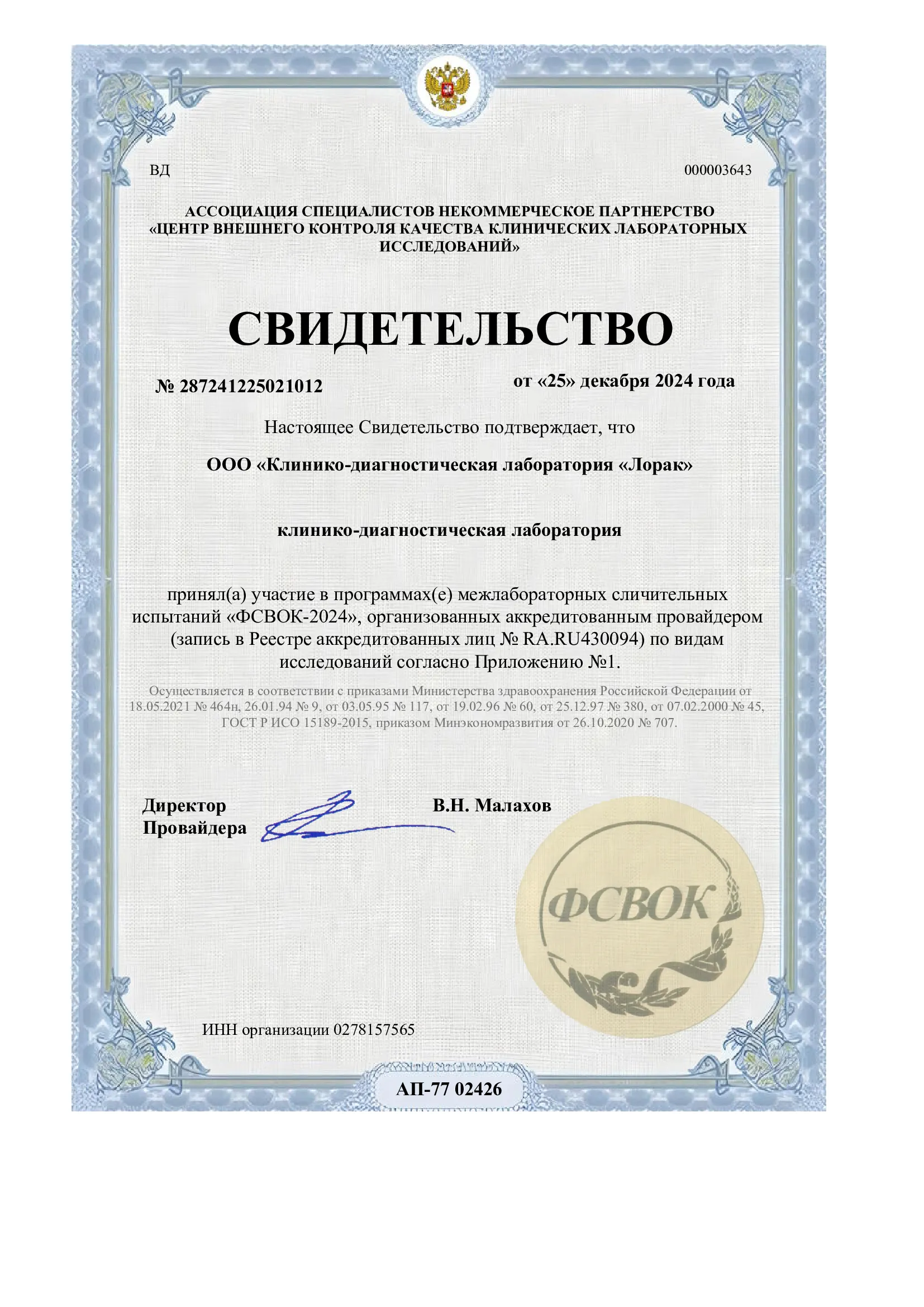 Свидетельства ФСВОК ООО КДЛ "ЛораК" 2024 - 2