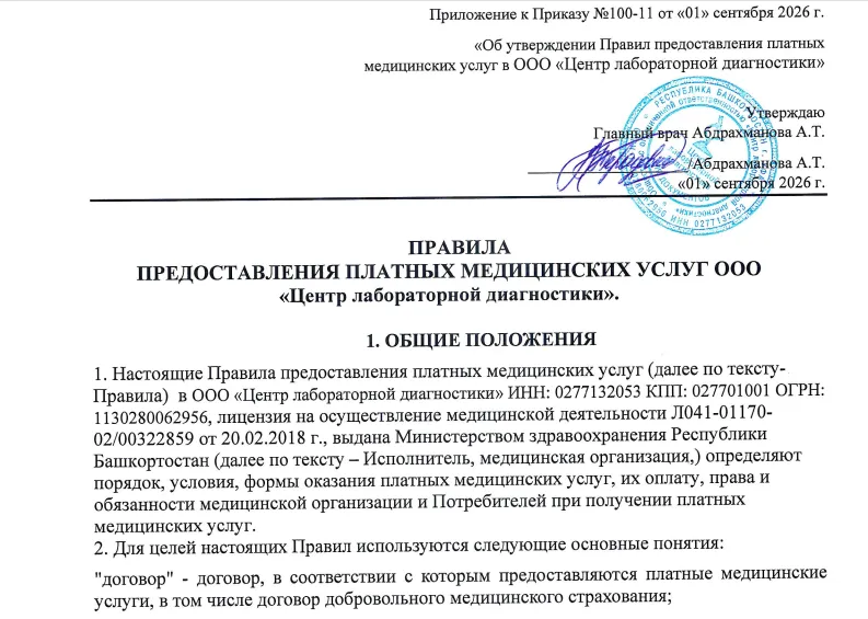 Правила предоставления платных медицинских услуг в ООО Центр лабораторной диагностики